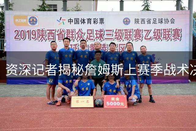 资深记者揭秘詹姆斯上赛季战术决策心路历程