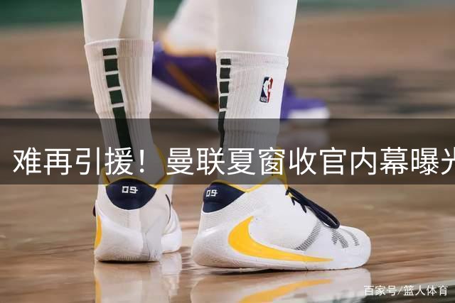 难再引援！曼联夏窗收官内幕曝光：受限于预算与可持续发展